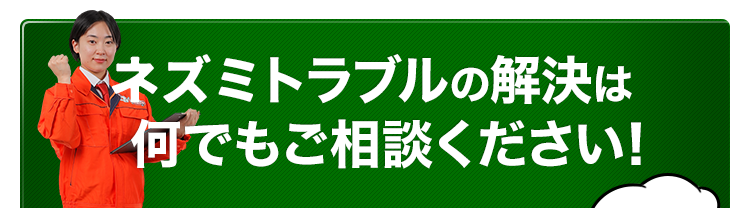 ネズミ駆除なら何でもご相談ください！