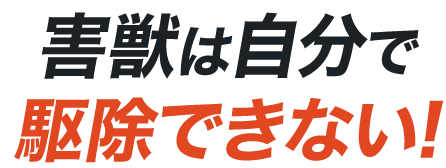 ネズミは自分で駆除できない
