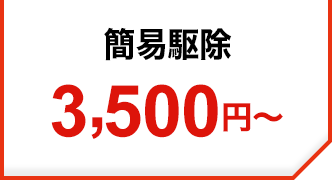 ネズミ駆除3,500円～