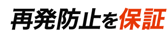 ポイント03:再発防止を保証