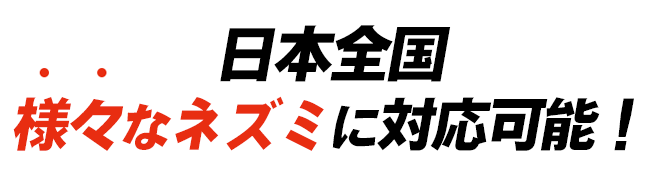 日本全国様々なネズミに対応可能！